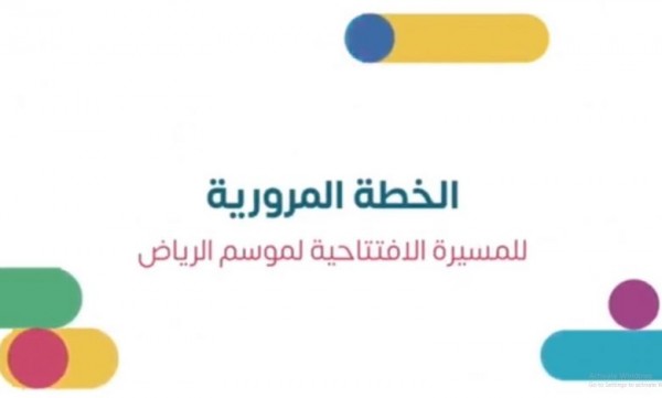 تركي آل الشيخ : خطة مرورية للوصول إلى المسيرة الافتتاحية لموسم الرياض