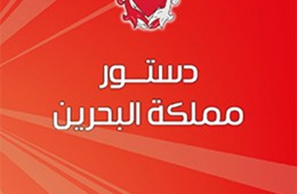 صدر أول دستور لمملكة البحرين سنة