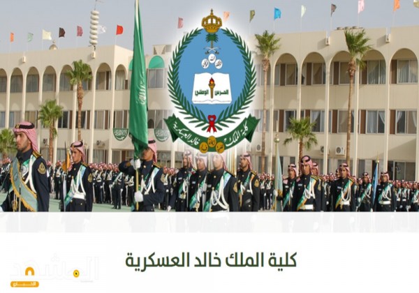 الآن نتائج قبول كلية الملك خالد العسكرية للجامعيين 1442 الترشح للمرحلة التالية