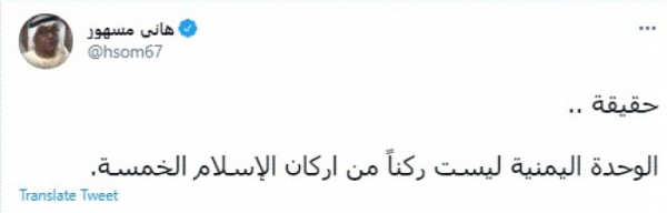 ماذا يقصد هاني مسهور بقوله "إن الوحدة اليمنية ليست ركنًا من أركان الإسلام الخمسة"
