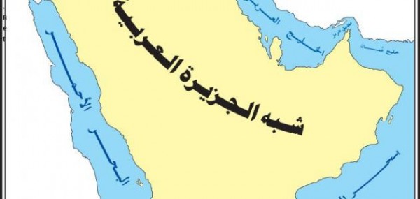 أكبر شبه جزيرة في العالم هي شبه الجزيرة العربية