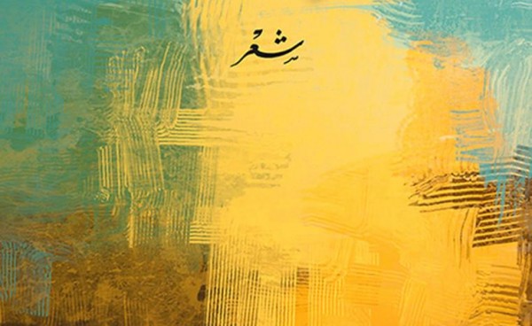 ماهي الاتجاهات الفنية في الشعر السعودي